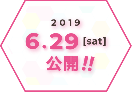 2019 6.29sat公開！！
